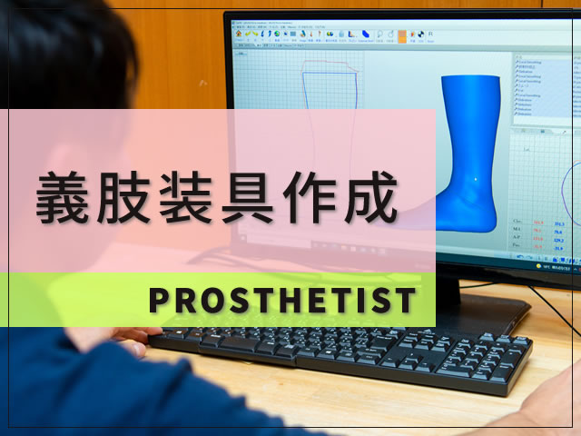 義肢装具作成