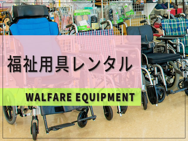 福祉用具レンタル