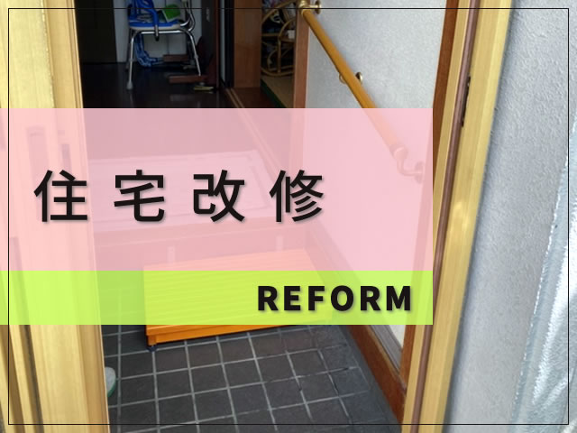 住宅改修(介護リフォーム)